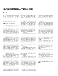 浅析高层建筑给排水工程设计问题.pdf