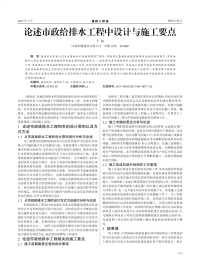 论述市政给排水工程中设计与施工要点.pdf