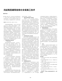 浅述高层建筑给排水安装施工技术.pdf