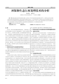 环保和生态污水处理技术的分析.pdf