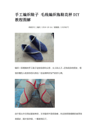 手工编织鞋子毛线编织拖鞋花样DIY教程图解.pdf
