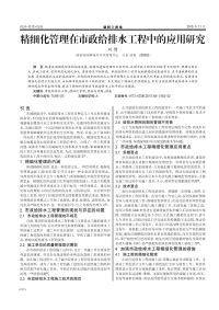 精细化管理在市政给排水工程中的应用研究.pdf