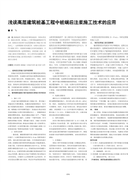 浅谈高层建筑桩基工程中桩端后注浆施工技术的应用.pdf