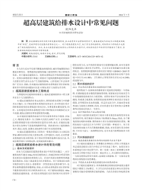 超高层建筑给排水设计中常见问题.pdf