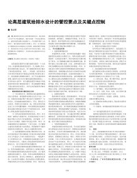 论高层建筑给排水设计的管控要点及关键点控制.pdf