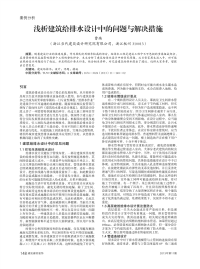 浅析建筑给排水设计中的问题与解决措施.pdf