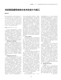 浅谈高层建筑给排水技术的设计与施工.pdf