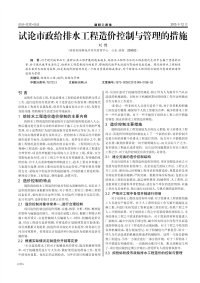 试论市政给排水工程造价控制与管理的措施.pdf