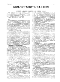 浅议建筑给排水设计中的节水节能措施.pdf