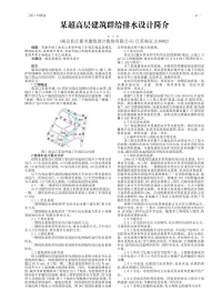 某超高层建筑群给排水设计简介.pdf