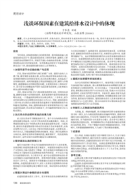 浅谈环保因素在建筑给排水设计中的体现.pdf