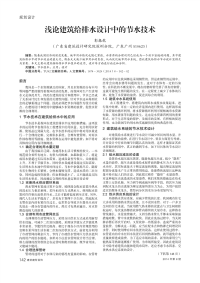 浅论建筑给排水设计中的节水技术.pdf