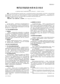 现代民用建筑给水排水设计探讨.pdf