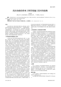 浅议市政给排水工程管线施工技术及验收.pdf