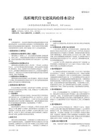 浅析现代住宅建筑的给排水设计.pdf