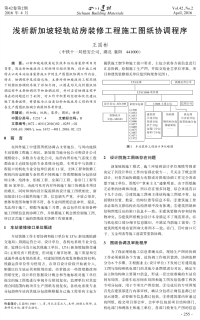 浅析新加坡轻轨站房装修工程施工图纸协调程序.pdf