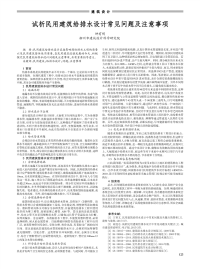 试析民用建筑给排水设计常见问题及注意事项.pdf