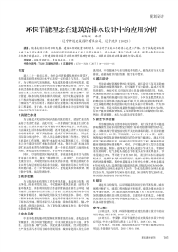 环保节能理念在建筑给排水设计中的应用分析.pdf