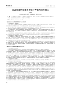 论高层建筑给排水的设计方案与实际施工.pdf