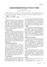 浅谈民用建筑给排水设计中的几个问题.pdf