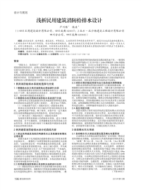 浅析民用建筑消防给排水设计.pdf