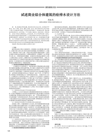 试述商业综合体建筑的给排水设计方法.pdf