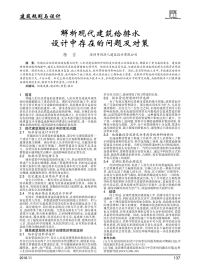 解析现代建筑给排水设计中存在的问题及对策.pdf