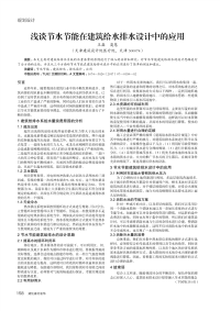 浅谈节水节能在建筑给水排水设计中的应用.pdf