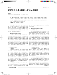 试析建筑给排水设计中节能减排设计.pdf