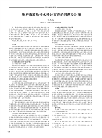 浅析市政给排水设计存在的问题及对策.pdf