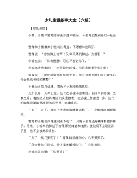 少儿童话故事大全【六篇】.doc