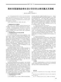 简析房屋建筑给排水设计存在的主要问题及其策略.pdf