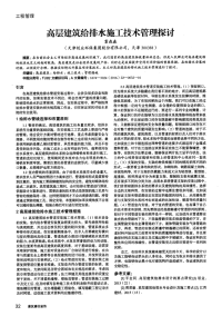 高层建筑给排水施工技术管理探讨.pdf