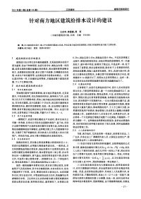 针对南方地区建筑给排水设计的建议.pdf