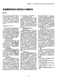 高层建筑给排水消防设计对策研究.pdf