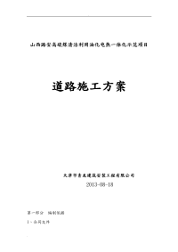 高硫煤清洁利用油化电热一体化示范项目道路施工组织设计.doc