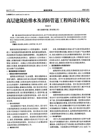 高层建筑给排水及消防管道工程的设计探究.pdf