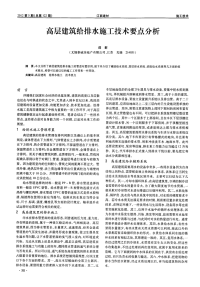 高层建筑给排水施工技术要点分析.pdf