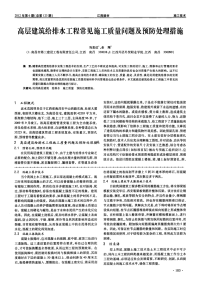 高层建筑给排水工程常见施工质量问题及预防处理措施.pdf