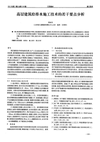 高层建筑给排水施工技术的若干要点分析.pdf