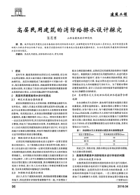 高层民用建筑的消防给排水设计探究.pdf