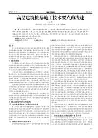 高层建筑桩基施工技术要点的浅述.pdf