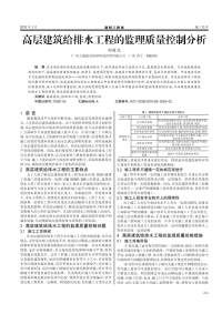 高层建筑给排水工程的监理质量控制分析.pdf