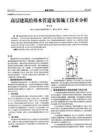 高层建筑给排水管道安装施工技术分析.pdf