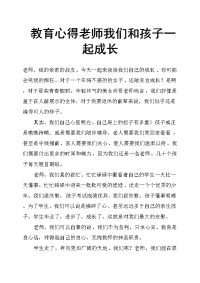 教育心得老师我们和孩子一起成长.doc