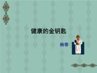 健康的金钥匙22.ppt