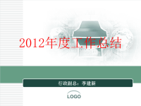 fname=2012年度工作总结PPT模板.ppt