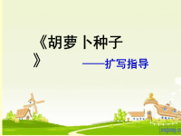 《胡萝卜种子》绘本故事PPT课件.ppt