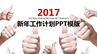 红色胜利手势 2017工作计划PPT模版.pptx