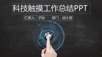 科技触摸工作总结PPT.pptx